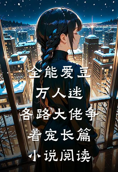 全能爱豆万人迷，各路大佬争着宠长篇小说阅读