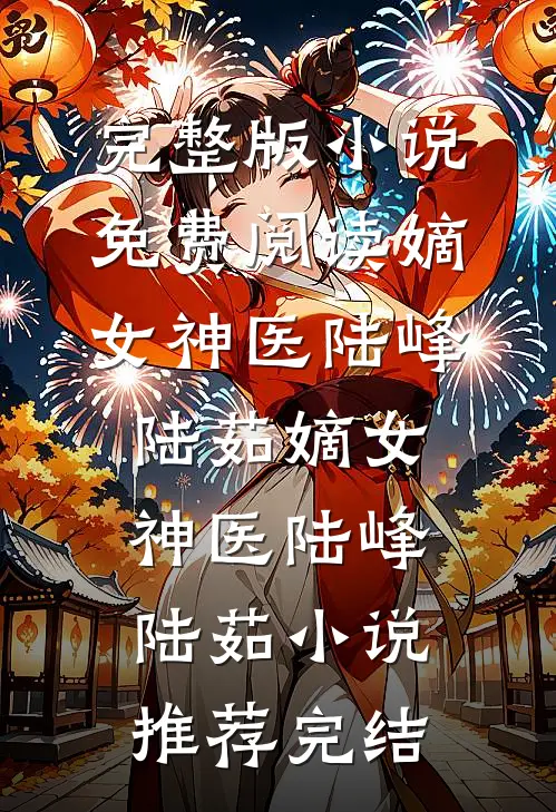 重生：赶山打猎娶村花！后续+无弹窗