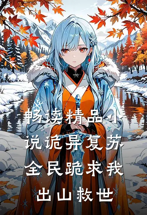 畅读精品小说诡异复苏：全民跪求我出山救世