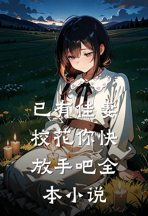 已有佳妻，校花你快放手吧全本小说
