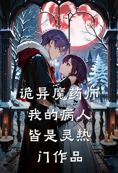 诡异魔药师，我的病人皆是灵热门作品