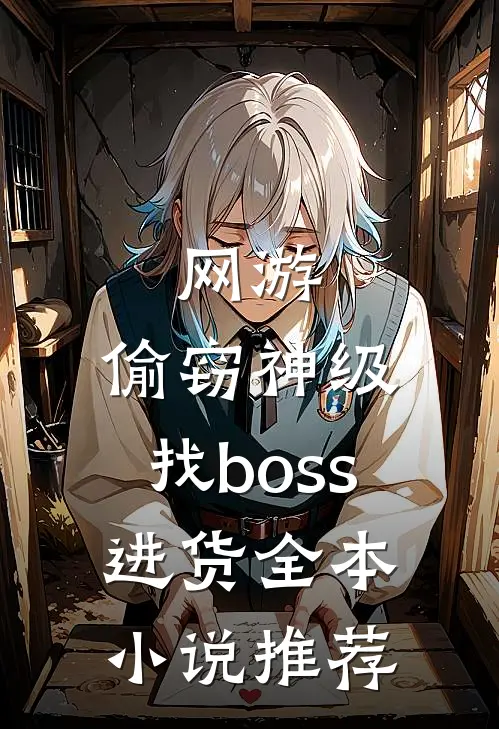 网游：偷窃神级，找boss进货全本小说推荐