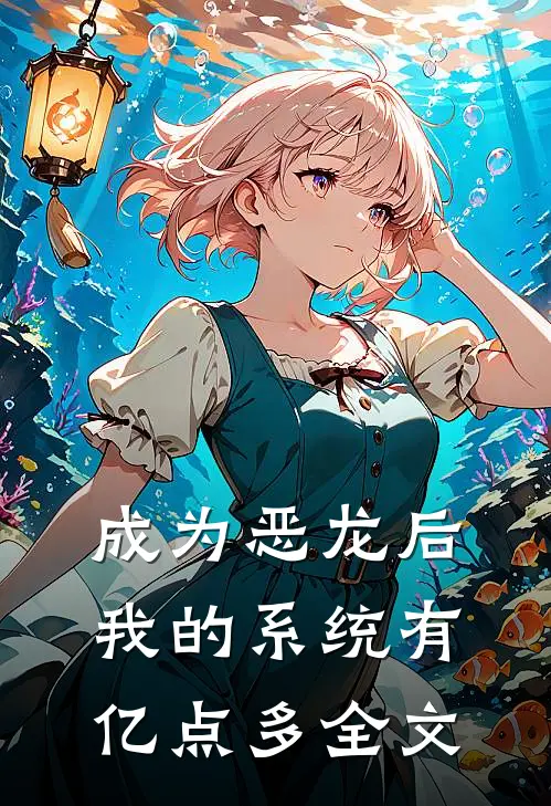 成为恶龙后，我的系统有亿点多全文