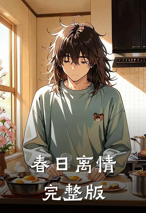 春日离情完整版