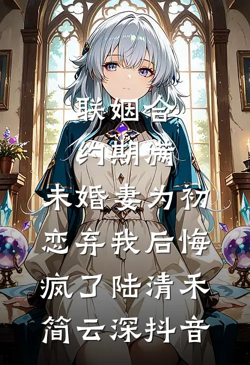 我穿越到勾栏院后，哥哥悔疯了陆妍妍陆廷无删减+无广告