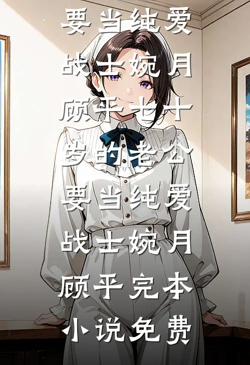 顶级大佬漫漫追妻路:全本+番外+后续