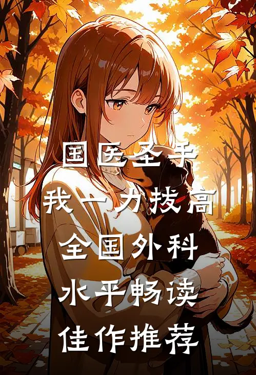 国医圣手：我一力拔高全国外科水平畅读佳作推荐
