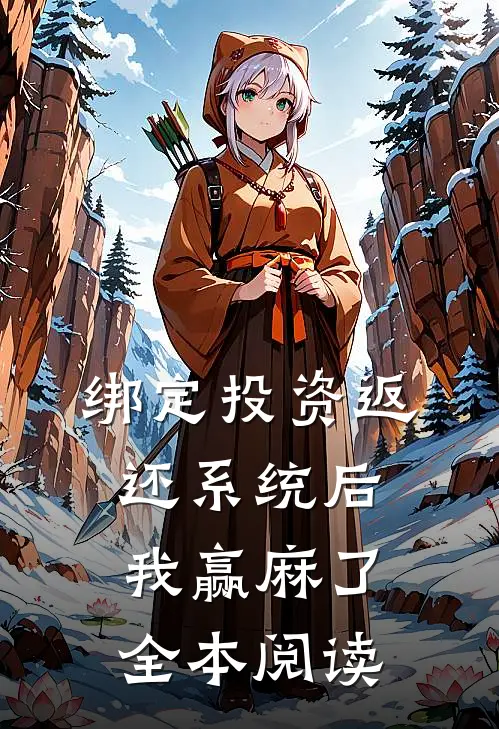 绑定投资返还系统后，我赢麻了全本阅读