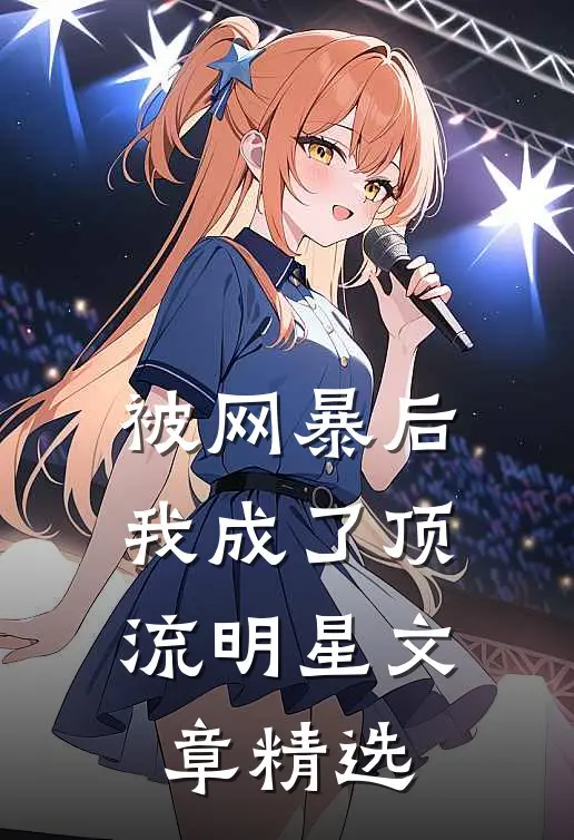 被网暴后，我成了顶流明星文章精选