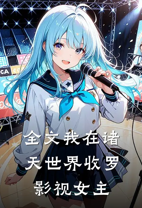 全文我在诸天世界收罗影视女主