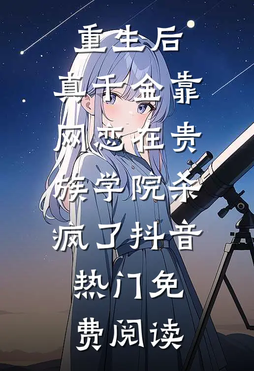 情爱燃尽成灰，此番诀别亦无憾免费看