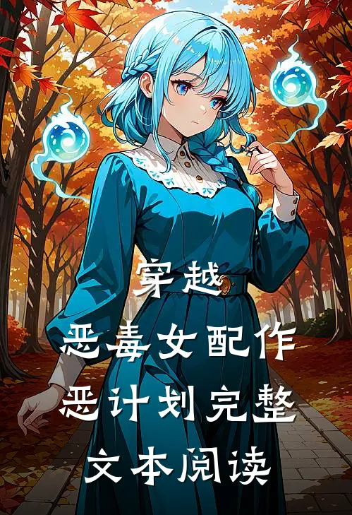 穿越：恶毒女配作恶计划完整文本阅读