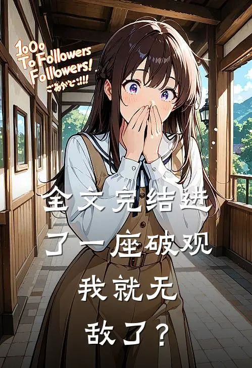 全文完结进了一座破观，我就无敌了？