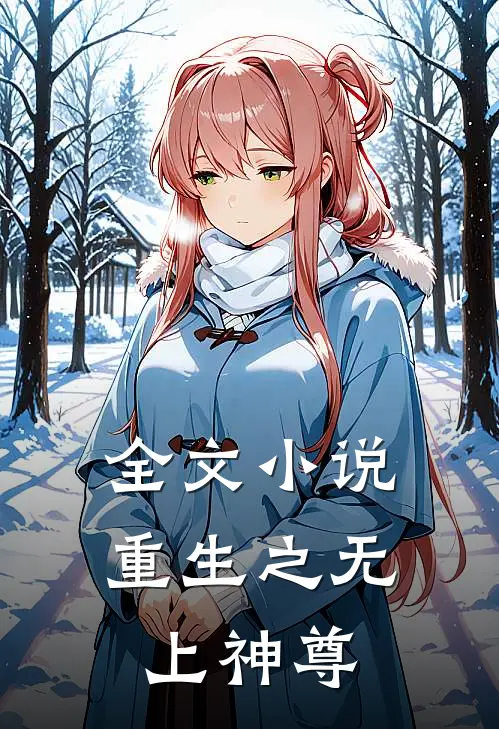 全文小说重生之无上神尊