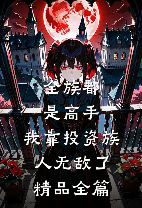 全族都是高手，我靠投资族人无敌了精品全篇