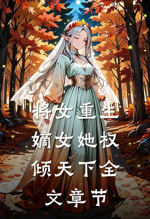 将女重生：嫡女她权倾天下全文章节
