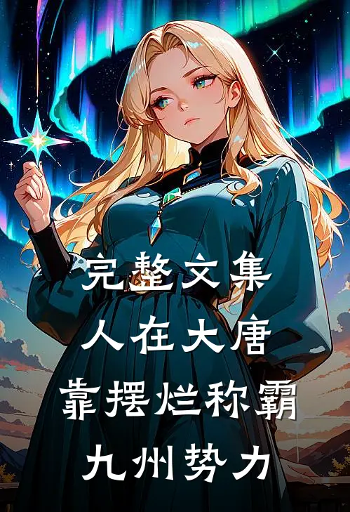 完整文集人在大唐，靠摆烂称霸九州势力