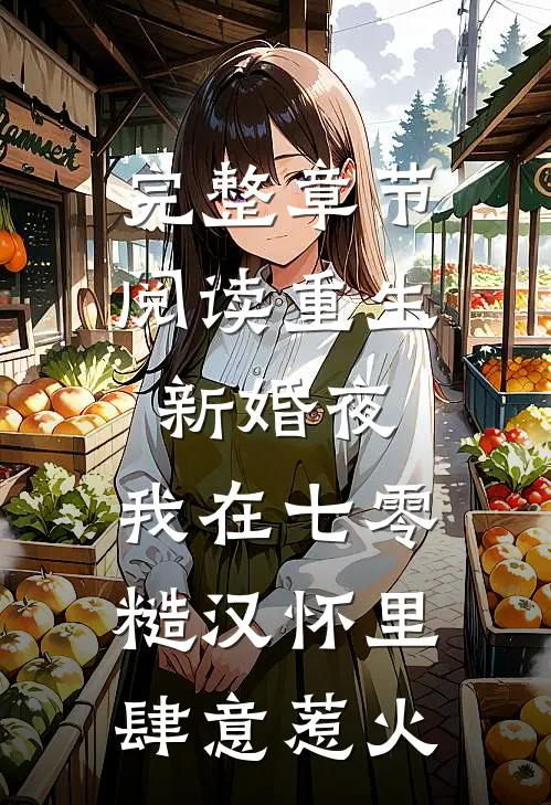 完整章节阅读重生新婚夜，我在七零糙汉怀里肆意惹火