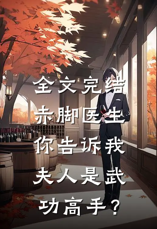 全文完结赤脚医生，你告诉我夫人是武功高手？