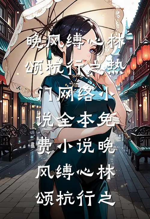新婚夜，我给夫君喂了一颗绝嗣丸全文+后续