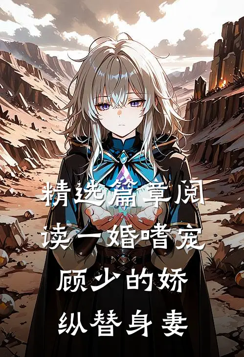精选篇章阅读一婚嗜宠：顾少的娇纵替身妻