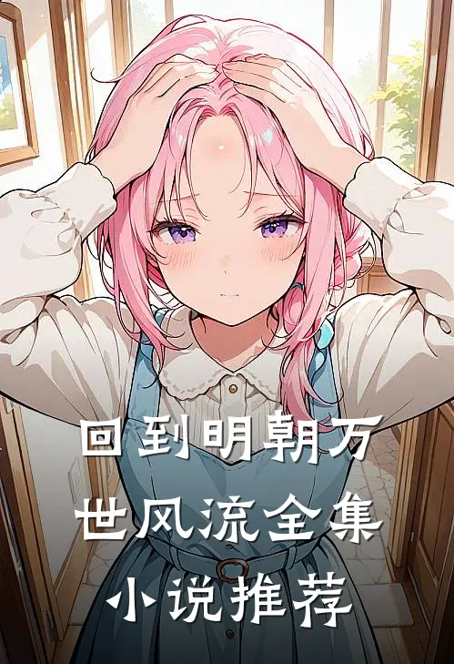 回到明朝万世风流全集小说推荐