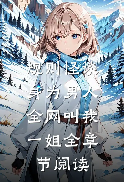 规则怪谈：身为男人，全网叫我一姐全章节阅读