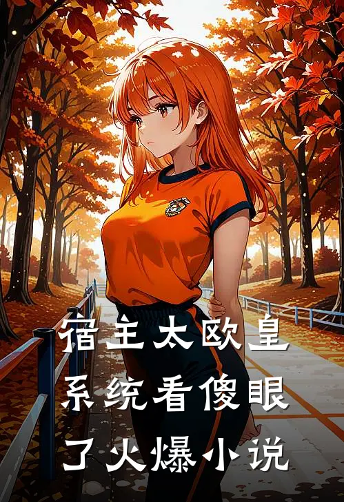 宿主太欧皇，系统看傻眼了火爆小说
