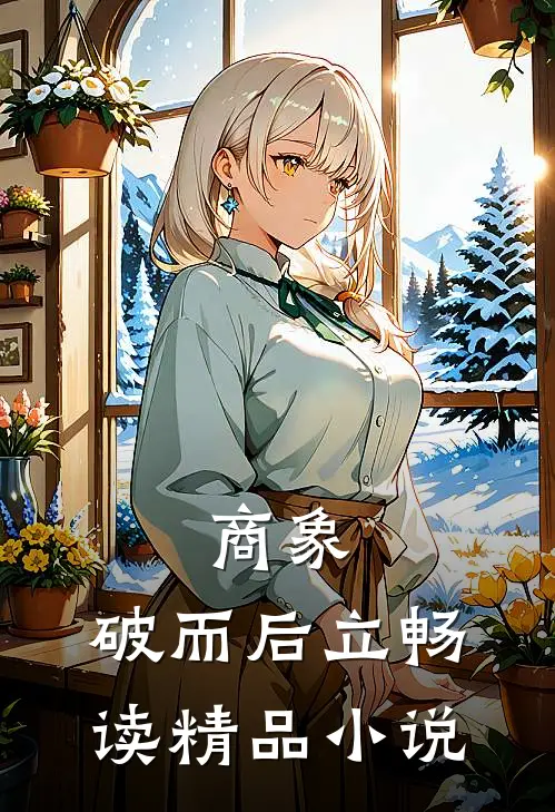 商象：破而后立畅读精品小说
