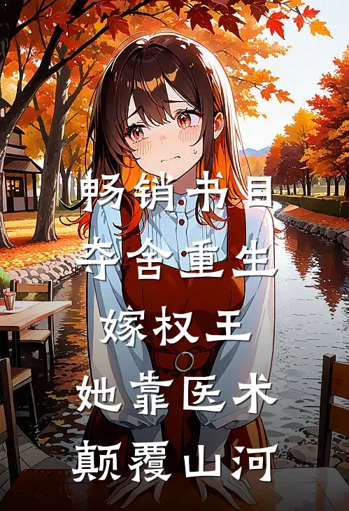 畅销书目夺舍重生嫁权王，她靠医术颠覆山河