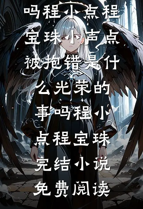 爹娘和离，我抱紧了皇帝舅舅大腿小说全文免费