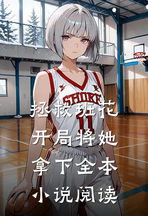 拯救班花：开局将她拿下全本小说阅读