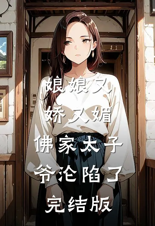 娘娘又娇又媚，佛家太子爷沦陷了完结版