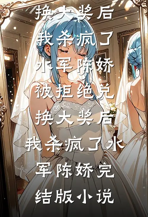 后宫独宠：王府的绝色奶娘顾娇娘裴朔前文+后续