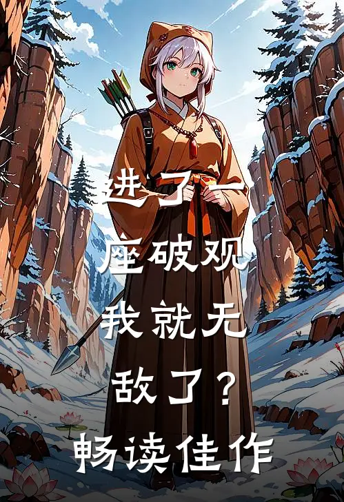 进了一座破观，我就无敌了？畅读佳作
