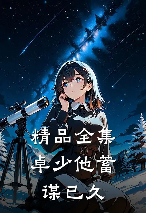 精品全集卓少他蓄谋已久
