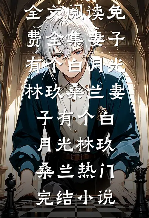 傅总，夫人她不要你了！全集