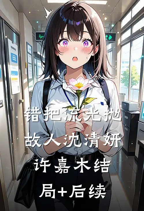 相遇的开始，谎言的倒计时C500全文+后续+结局