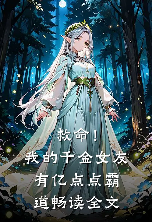 救命！我的千金女友有亿点点霸道畅读全文