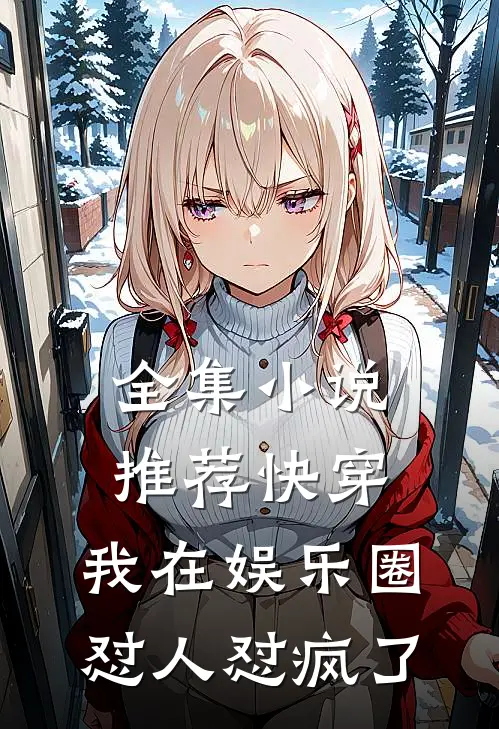 全集小说推荐快穿：我在娱乐圈怼人怼疯了