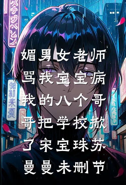 妻子让助理给我发1元年终奖，我离开后她悔疯了陈峰阿宴全文