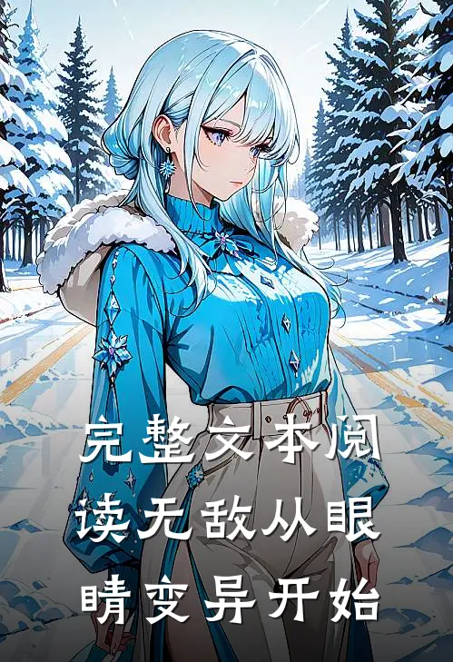完整文本阅读无敌从眼睛变异开始