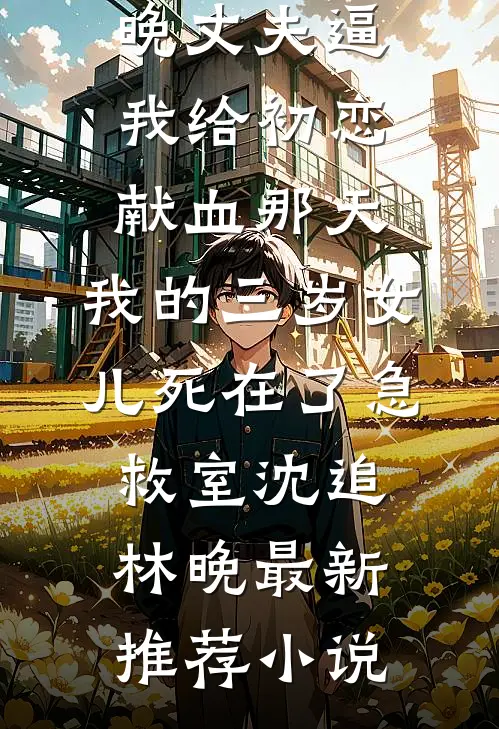 假少爷身份曝光后，我却哭着求续约异常火爆