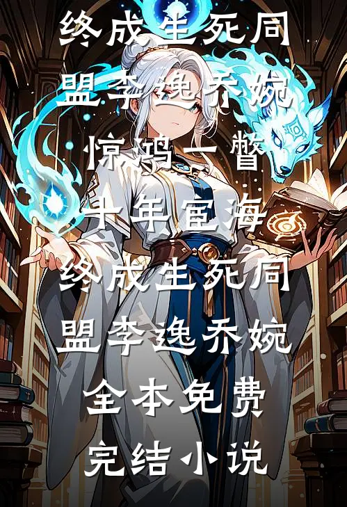和老公分房三年，我搬走后他又慌了沈昭宁若笙完结文