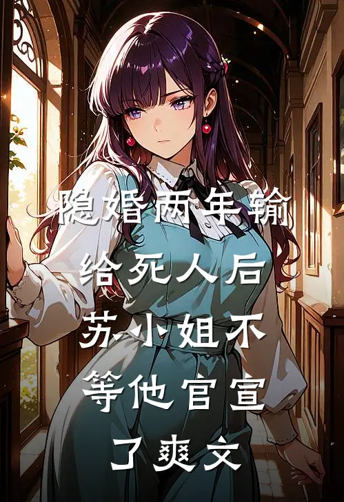 让你装纨绔，准太子妃咋倒贴了小说在线阅读免费