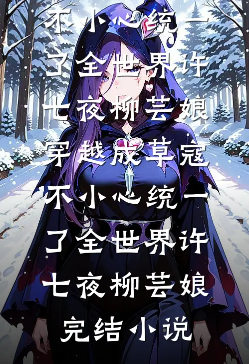 皇帝遗诏要宸妃殉葬，重生后皇后只认钱无删版