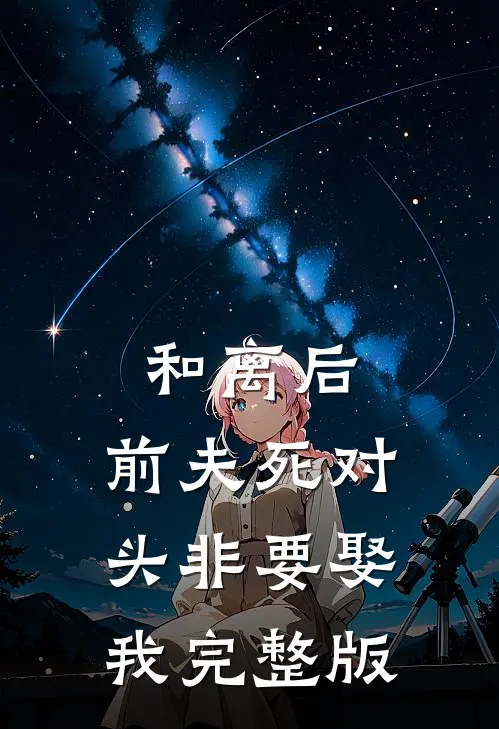 末世第十年，我选择抛夫弃子番外
