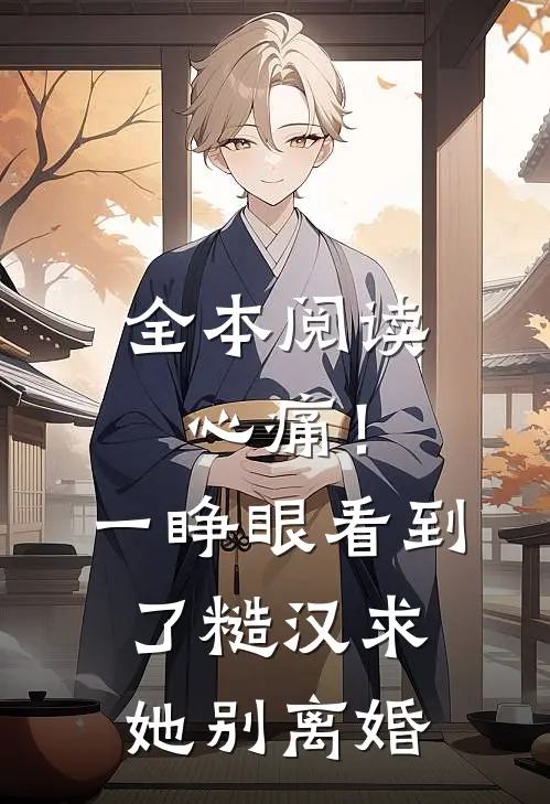全本阅读心痛！一睁眼看到了糙汉求她别离婚