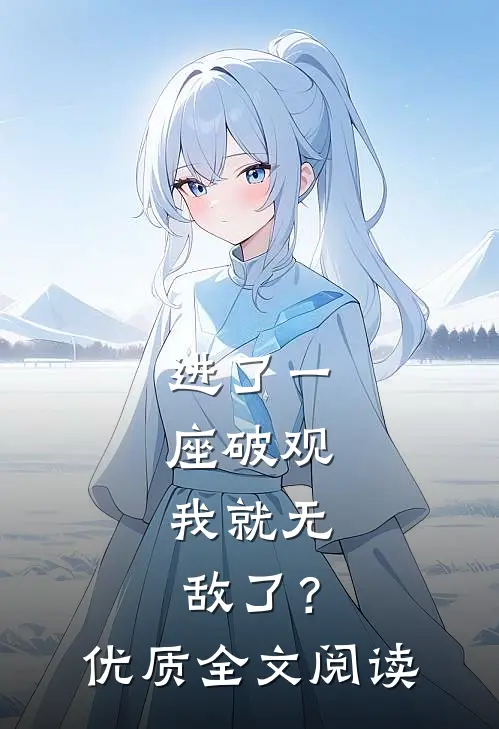进了一座破观，我就无敌了？优质全文阅读