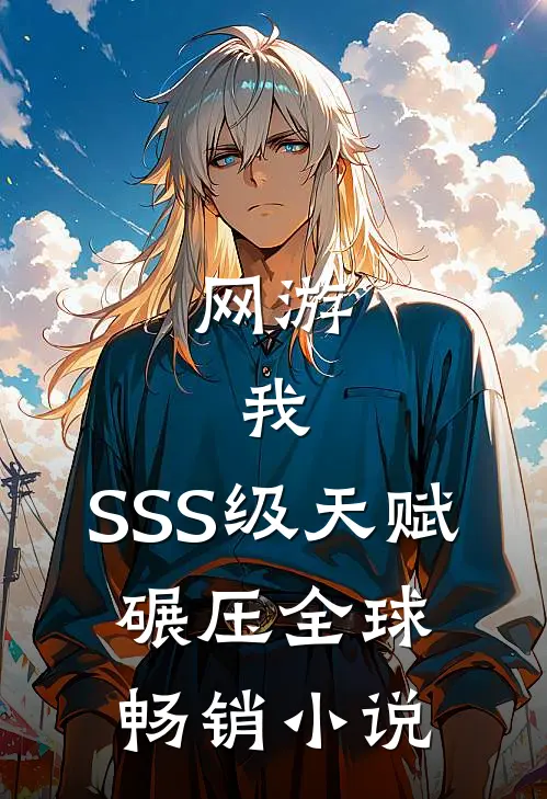 网游：我，SSS级天赋，碾压全球畅销小说